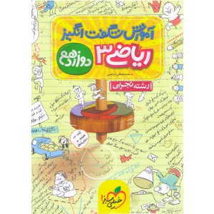 کتاب آموزش شگفت انگیز ریاضی دوازدهم خیلی سبز چاپ 1401