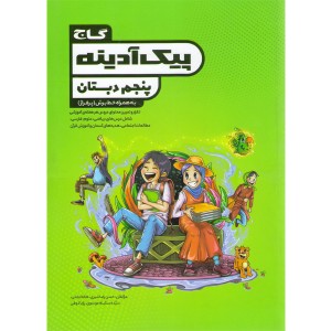 پیک آدینه پنجم دبستان