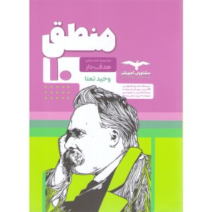 کتاب منطق مشاوران سری هدف دار