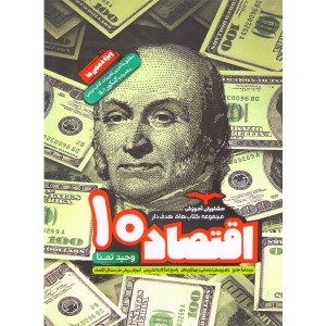 کتاب اقتصاد دهم مشاوران چاپ 1401