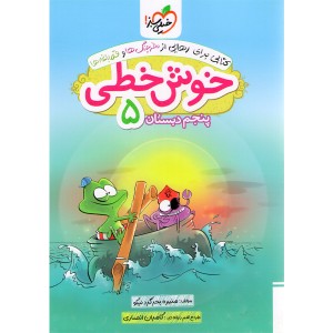 کتاب خوش خطی ۵ پنجم ابتدایی خیلی سبز چاپ 1402