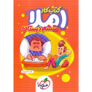 کتاب کار املای ششم خیلی سبز