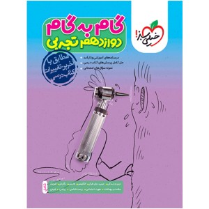 گام به گام دوازدهم تجربی خیلی سبز