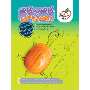 گام به گام دهم رشته ریاضی خیلی سبز