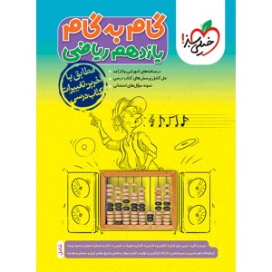 گام به گام دروس یازدهم ریاضی خیلی سبز