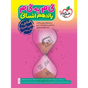 گام به گام دروس یازدهم انسانی خیلی سبز