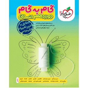 گام به گام دوازدهم انسانی خیلی سبز