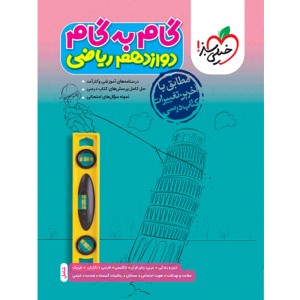 گام به گام دوازدهم ریاضی خیلی سبز