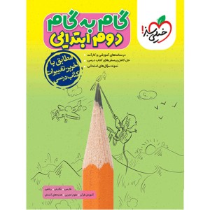 گام به گام دوم ابتدایی خیلی سبز