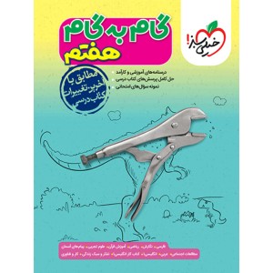 گام به گام هفتم خیلی سبز