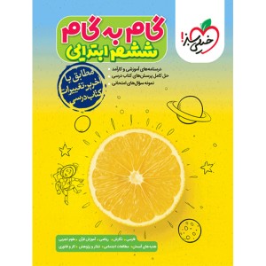 گام به گام ششم  ابتدایی خیلی سبز