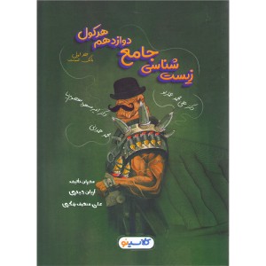 کتاب زیست شناسی دوازدهم هرکول جلد اول چاپ 1401