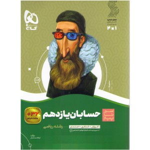 حسابان یازدهم سیر تا پیاز چاپ1401