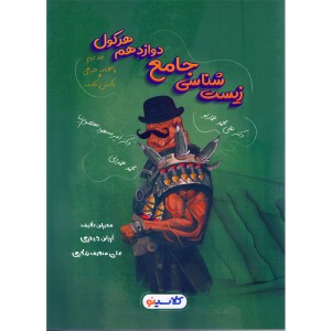 کتاب زیست شناسی دوازدهم هرکول جلد دوم چاپ 1401