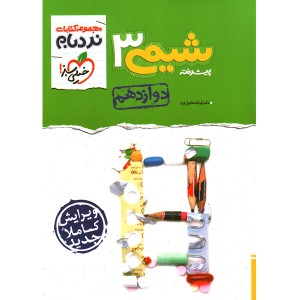 کتاب نردبام شیمی دوازدهم خیلی سبز چاپ 1401