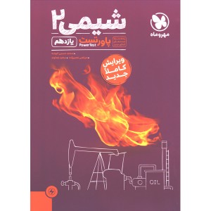 کتاب پاورتست شیمی یازدهم مهروماه چاپ 1403