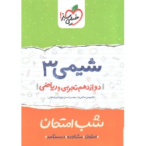 کتاب شب امتحان شیمی دوازدهم خیلی سبز چاپ 1400