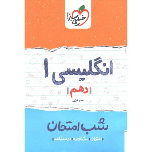 کتاب شب امتحان انگلیسی دهم خیلی سبز چاپ 1400