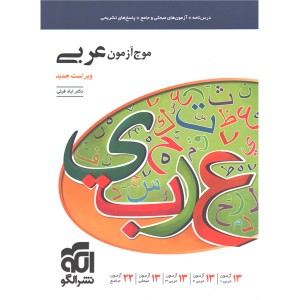 کتاب موج آزمون عربی نشر الگو چاپ 1401