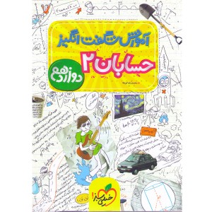 کتاب آموزش شگفت انگیز حسابان دوازدهم خیلی سبز چاپ 1401