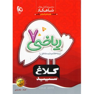 کتاب شاهکارهفتم کلاغ سپید گاج چاپ 1402