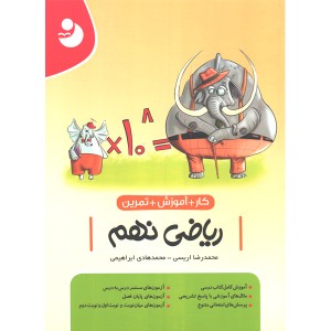 کتاب ریاضی کامل نهم نوین طلایی