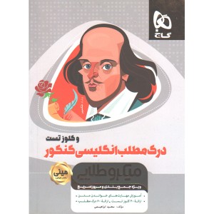 کتاب درک مطلب زبان انگلیسی و کلوز تست جامع سری مینی میکرو طلایی چاپ 1399