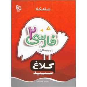 کتاب فارسی دوم سری شاهکار گاج چاپ 1401