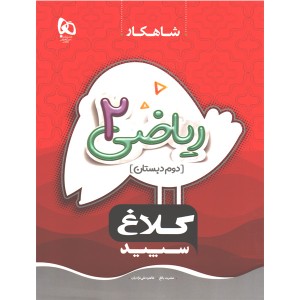 کتاب شاهکار ریاضی دوم دبستان کلاغ سپید چاپ 1403