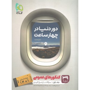 کتاب دور دنیا در چهار ساعت عمومی جلد تست گاج ویژه کنکور 1401