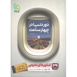 کتاب دور دنیا در چهار ساعت عمومی جلد پاسخ گاج ویژه کنکور 1401