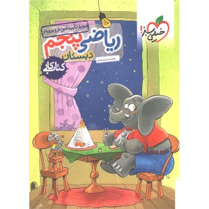 کتاب کار ریاضی پنجم خیلی سبز چاپ 1404