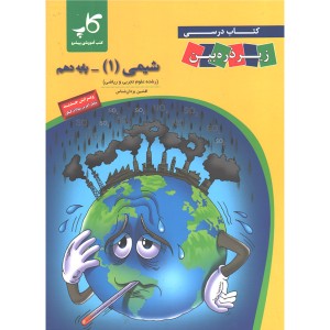 کتاب  شیمی دهم کاپ زیر ذره بین چاپ 1401