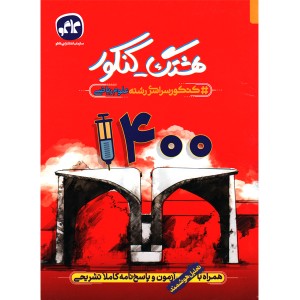 دفترچه هشتگ کنکور رشته ریاضی چاپ 1400