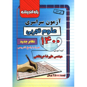 دفترچه آزمون سراسری رشته علوم تجربی راه اندیشه چاپ1400