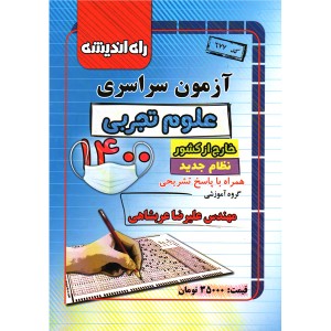 دفترچه آزمون سراسری رشته علوم تجربی خارج از کشور راه اندیشه چاپ1400