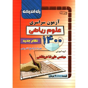 دفترچه آزمون سراسری رشته علوم ریاضی راه اندیشه چاپ1400