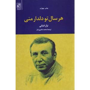 کتاب هر سال تو دلدار منی اثر نزار قبانی