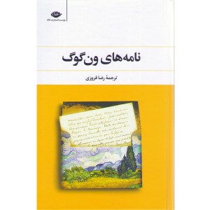 کتاب نامه های ون گوک