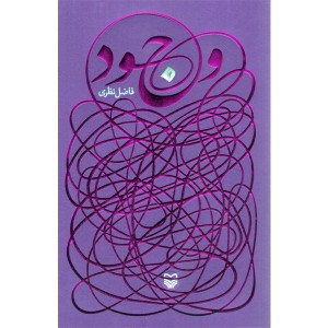 کتاب وجود (فاضل نظری)