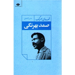 کتاب قصه های بهرنگ