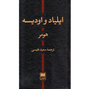 ایلیاد و ادیسه (هومر)