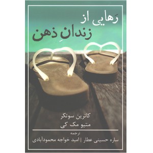 رهایی از زندان ذهن