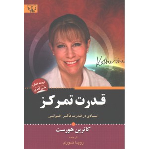 کتاب قدرت تمرکز اثر کاترین هورست انتشارات برات علم