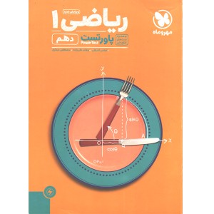 کتاب پاور تست ریاضی دهم مهروماه(جعبه باز)