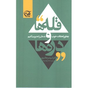 کتاب قله ها و دره ها (دکتر اسپنسر جانسون )