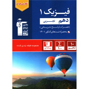 کتاب فیزیک دهم تجربی آبی قلم چی چاپ 1401