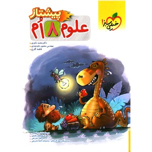 کتاب علوم  هشتم پیشتاز خیلی سبز چاپ 1402