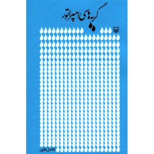 کتاب گریه های امپراتور