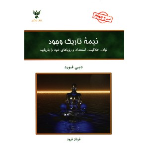 کتاب نیمه تاریک وجود‌( توان، خلاقیت، استعداد و رؤیاهای خود را بازیابید)